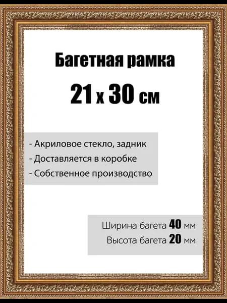 Рамка багетная со стеклом 21 x 30 см, модель РБ-120