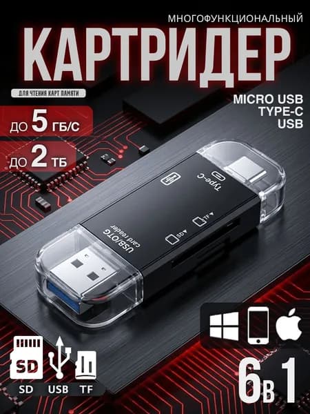 Картридер универсальный 6 в 1; USB 3.0 адаптер для карт MicroSD; переходник Type-C, Usb hub