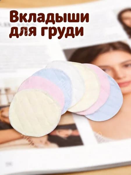 Вкладыши для груди