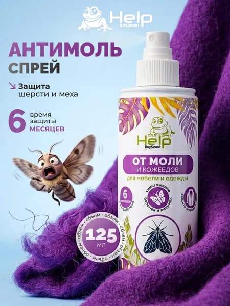 Средство от моли Help "Антимоль", спрей, 125 мл