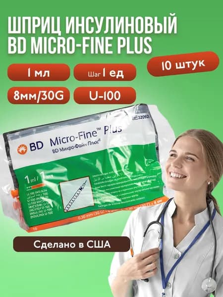 Шприц инсулиновый BD Micro-Fine Plus, 1 мл, шаг 1 ед, U-100, 30G (0,3 x 8 мм), 10 шт., медицинский