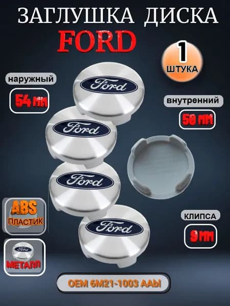 Заглушка диска/Колпачок ступицы литого диска FORD ФОРД 54-50 цвет хром синий 1 штука