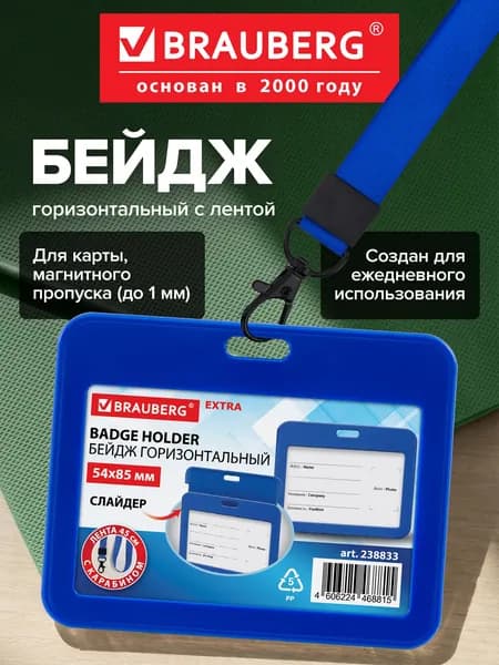 Бейдж для пропуска пластиковый горизонтальный 54х85 мм, бейджик с лентой 45 см и карабином, слайдер, синий, Brauberg Extra