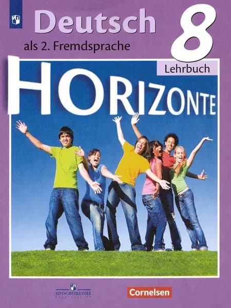 Немецкий язык. Второй иностранный язык. 8 класс. Учебник. ФГ