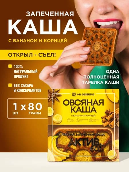 Гранола каша овсяная готовая запеченная с бананом и корицей 1 шт