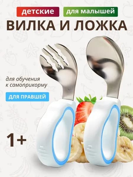 Детские столовые приборы для прикорма и кормления