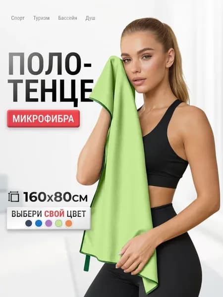 Полотенце спортивное микрофибра для бассейна быстросохнущее