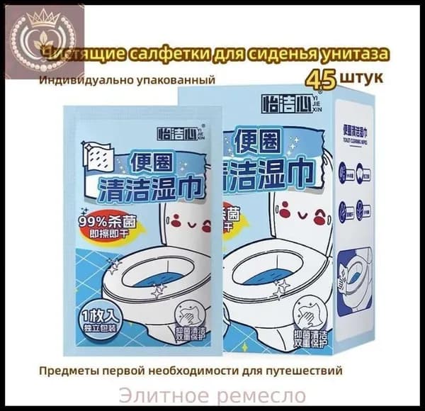 Чистящие салфетки для сиденья унитаза/45 шт