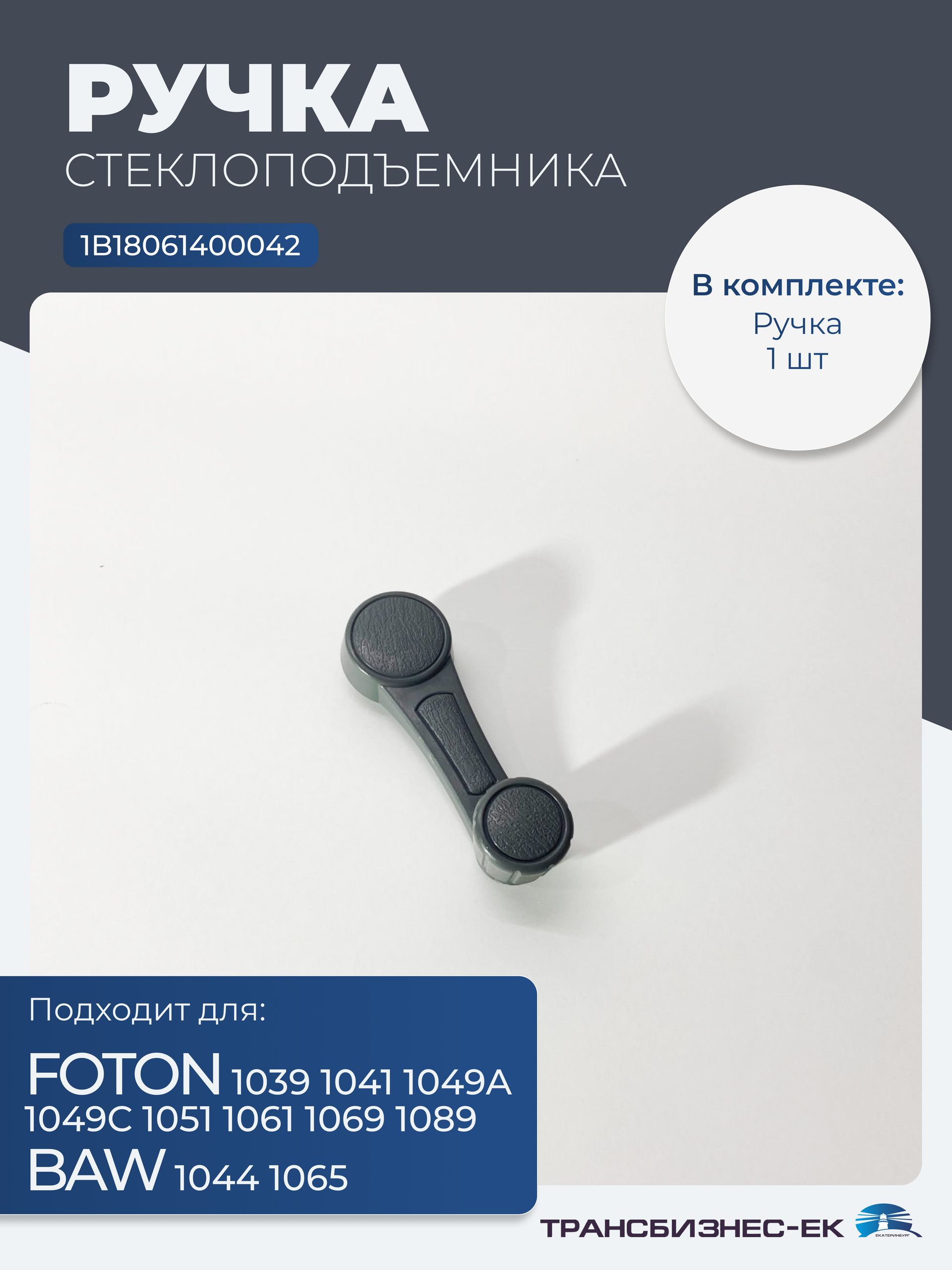 Ручка стеклоподъемника FOTON 1039 1041 1049А 1049С 1051 1061 1069 1089 BAW 1044 1065 (1B18061400042)