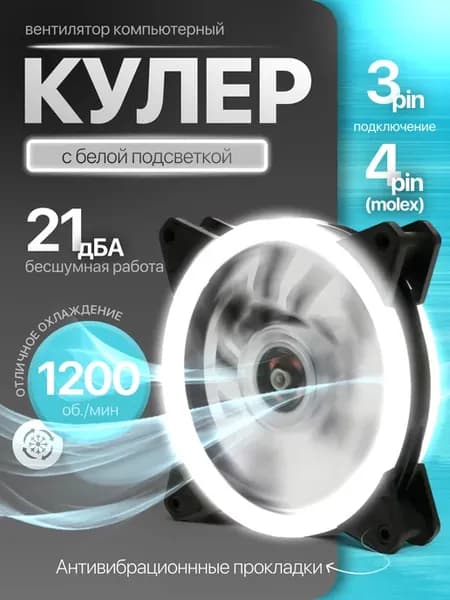 Кулеры 120мм LED для ПК белый