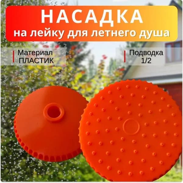 Рассеиватель для летнего душа насадка (пластик, цветной) (1/2") / Лейка для летнего душа