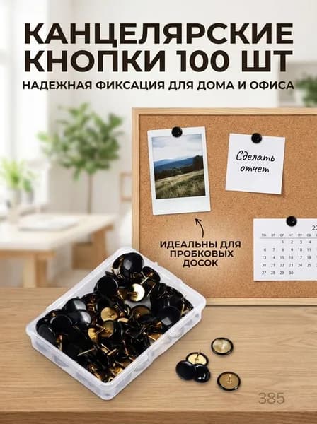 Канцелярские кнопки пластиковые 100 шт