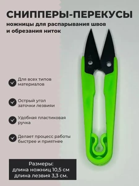 Ножницы для распарывания пластиковые (сниппер) для шитья и рукоделия