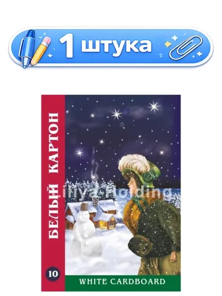 Картон белый 10 листов А4 Сказка НБК10/А4