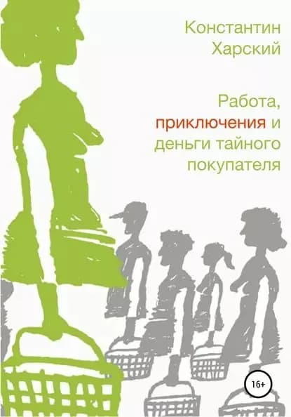 Работа, приключения и деньги тайного покупателя | Харский Константин Викторович | Электронная книга