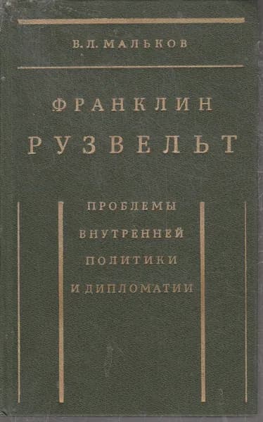 Франклин Рузвельт. Проблемы внутренней политики и дипломатии | Мальков Виктор Леонидович