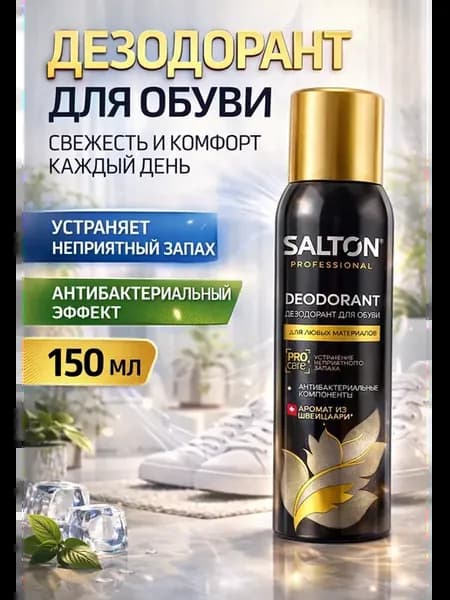 Дезодорант для обуви от запаха антибактериальный спрей