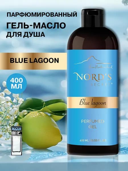 NORD'S SECRET Парфюмированный гель - масло для душа и ванны Blue Lagoon, 400 мл Россия
