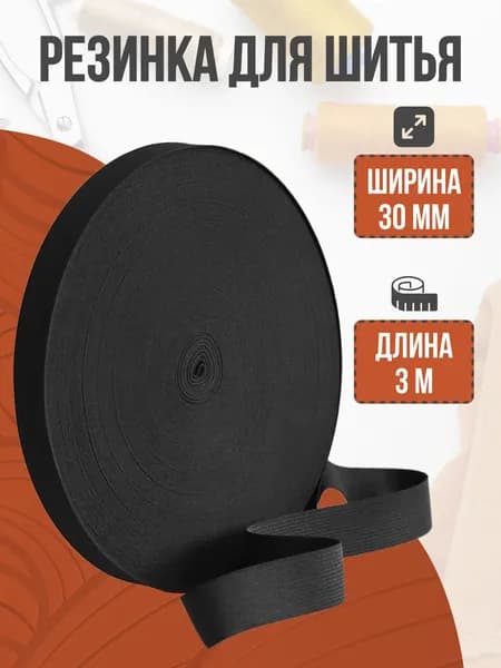 Резинка бельевая, резинка для шитья, черная, 30 мм, 3 м