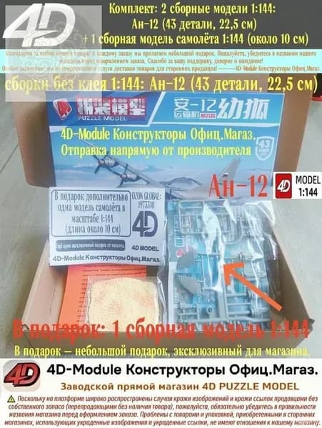 Комплект: 2 сборные модели 1:144: Ан-12 (43 детали, 22,5 см) + 1 сборная модель самолёта 1:144 (около 10 см)
