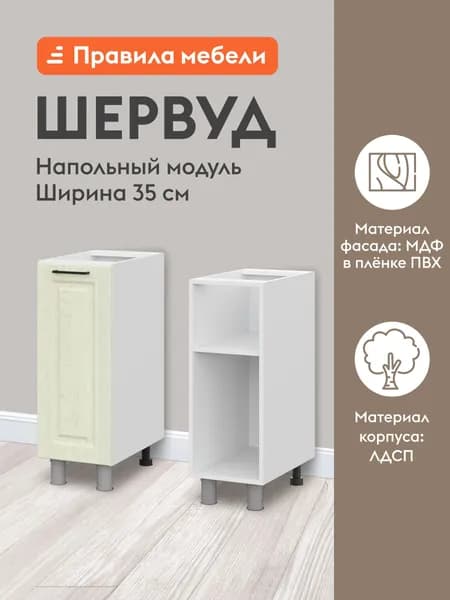 Кухонный модуль напольный, стол Шервуд с полками, с доводчиками, 35х50.6х82.4 см, Белый / Дуб кремовый матовый