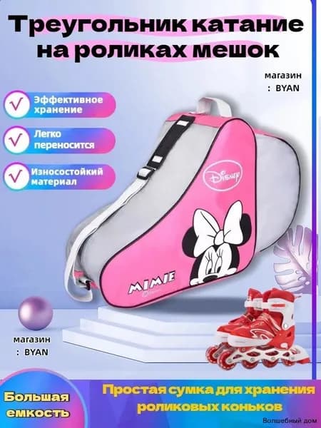 Сумка для роликов