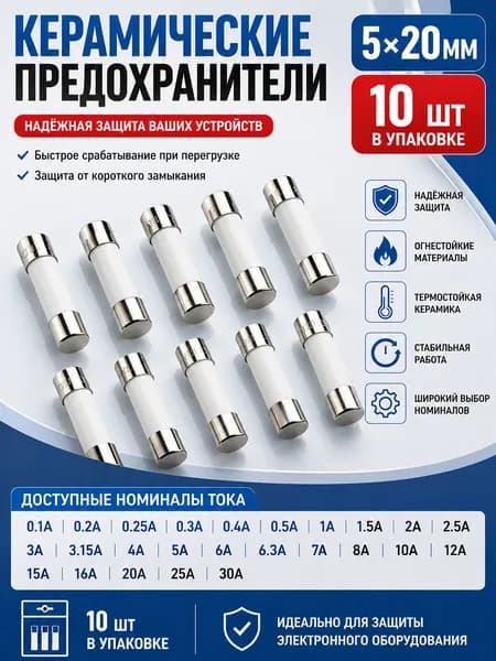 Предохранитель керамический 5х20мм 0,5A 250В, быстродействующий F500MAL250V для бытовых приборов, СВЧ/микроволновки, автомобилей, 10шт
