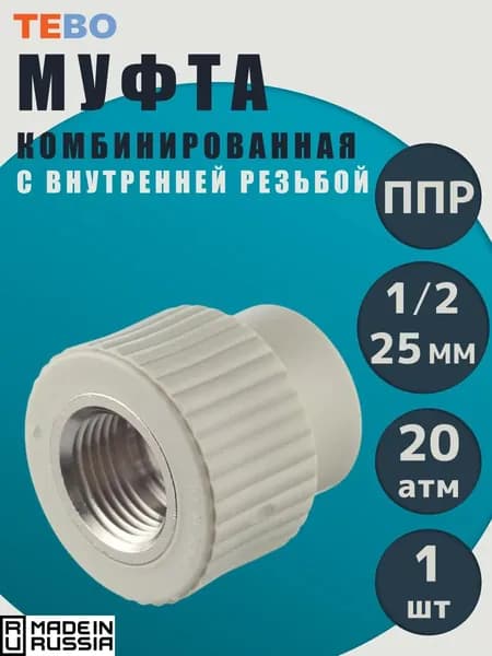 Муфта Ф 25х1/2 ВР 1 шт /TEBO муфта полипропиленовая комбинированная внутренняя резьба серая
