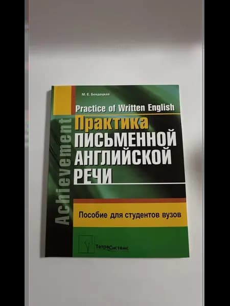 Практика письменной английской речи