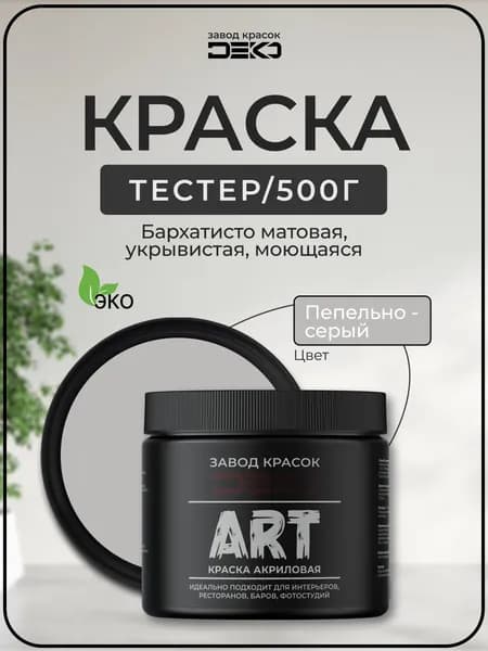 Краска для стен моющаяся DEKO ART premium интерьерная без запаха, пепельно-серый 500гр
