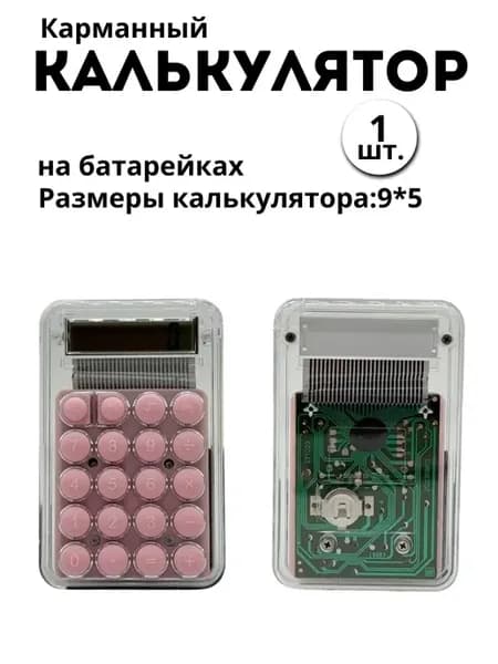 Калькулятор карманный мини школьный