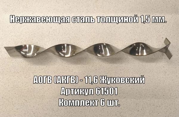 Турбулизатор из нержавейки для АОГВ Жуковский 11,6. Комплект 6 шт. (артикул 61501)