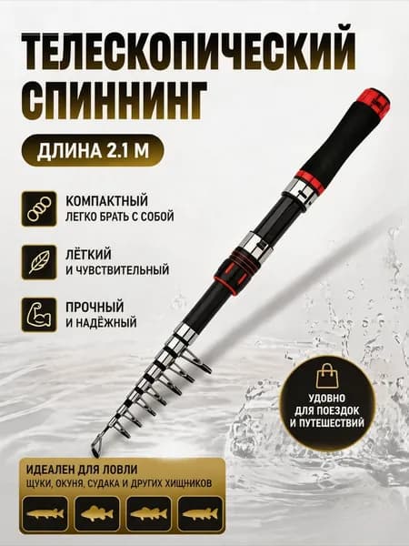 Удилище, рабочая длина:  210 см