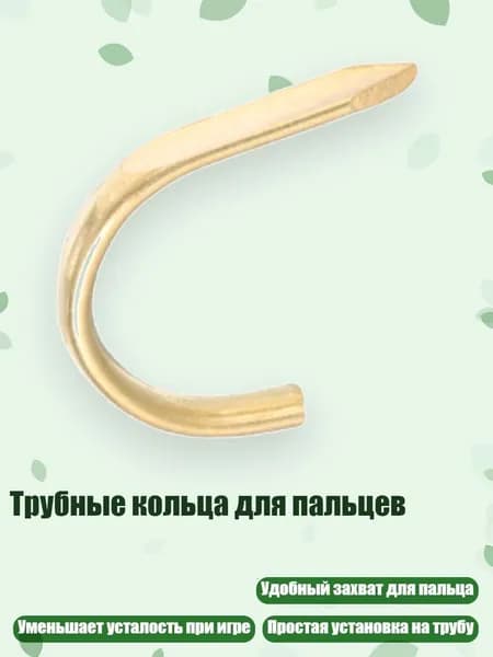 Трубные кольца для пальцев, - Крючок для переднего пальца