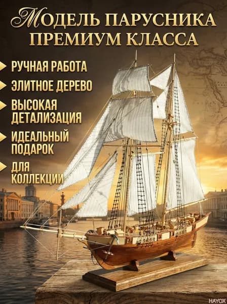 Сборная модель деревянного парусника 1/100, набор для самостоятельной сборки