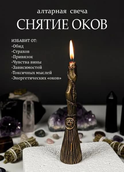 Алтарная свеча "Снятие оков"