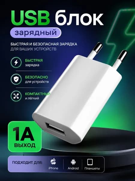 Зарядное устройство USB для телефона / Универсальный блок питания для телефона, наушниковСмарт-часы iwatch/ USB адаптер питания 1А (ЗУ)