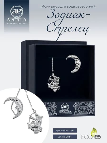 Ионизатор воды серебряный АргентА "Зодиак-Стрелец" 925 пробы в подарочном футляре