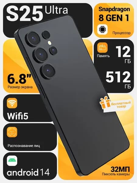Смартфон S25 ULTRA 12+512 ГБ
