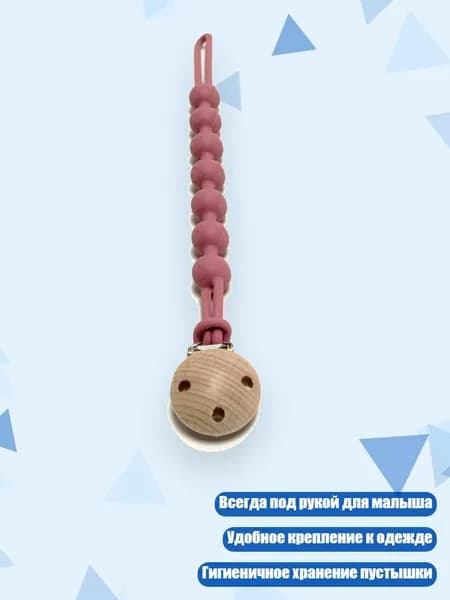 Соска-цепочка для пустышки, Бургундский
