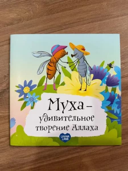 Муха - удивительное творение Аллаха