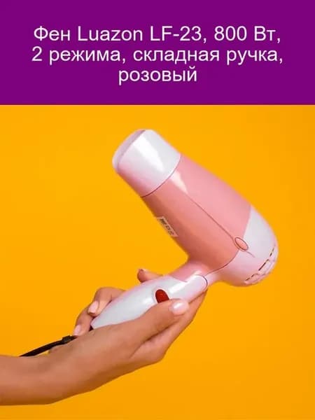 Фен Luazon LF-23 800Вт 2реж складной розовый