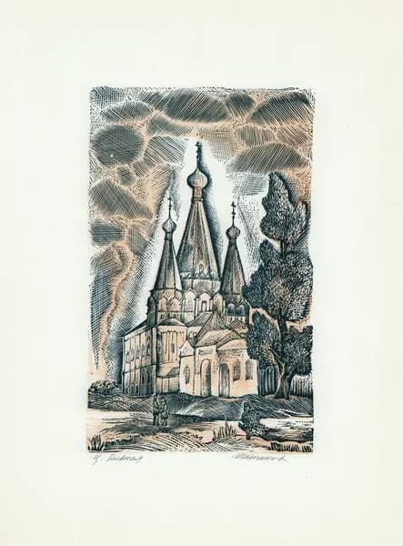 1971 год. Углич, церковь Дивная, эстамп Шитикова