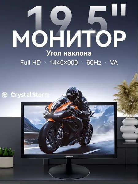 CrystalStorm 19.5" Монитор CrystalStorm Border W VH 0424a-1, VA, 1440x900 WXGA+, 60.0 Гц, черный