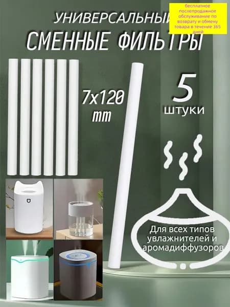 Фильтры для увлажнителя и распылителя, универсальный хлопковый фильтр для увлажнителя, 7x120 мм,5 шт
