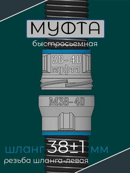 муфта шланга пылесоса