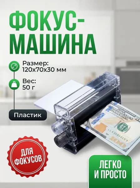 Фокус с превращением бумаги в деньги