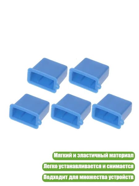 Заглушки USB-разъёма типа A (5 шт.), Синий