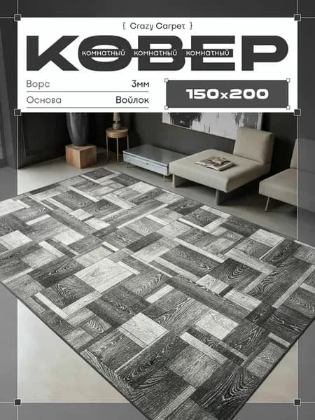 Ковер 150х200 с ворсом в гостинную в зал