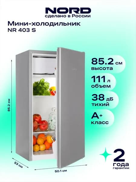 Мини-холодильник NORD NR 403 S однокамерный с низкотемпературным отделением для дома, офиса и дачи, объем 111 л, высота 86 см, перенавешиваемая дверца, энергоэффективность А+, 38 дБ, серебристый